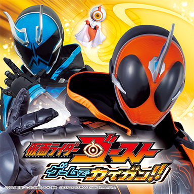 仮面ライダーゴースト　ゲームでカイガン！！